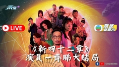 直播丨《新四十二章》演員同你一齊睇結局