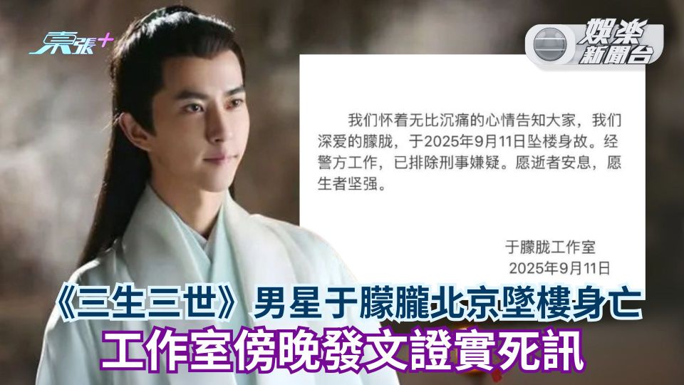 《三生三世》男星于朦朧北京墜樓身亡終年37歲 工作室傍晚發文證實死訊