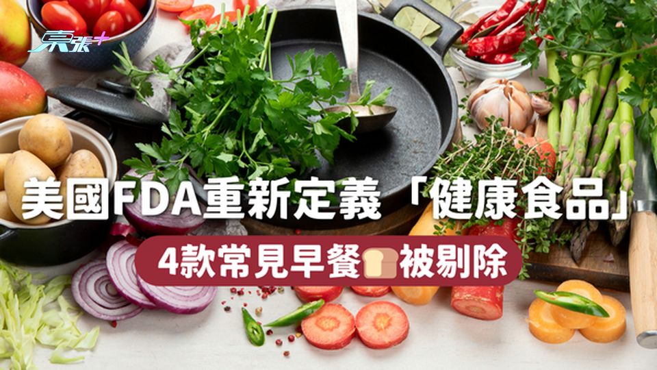 美國FDA重新定義「健康食品」 4款常見早餐🍞被剔除