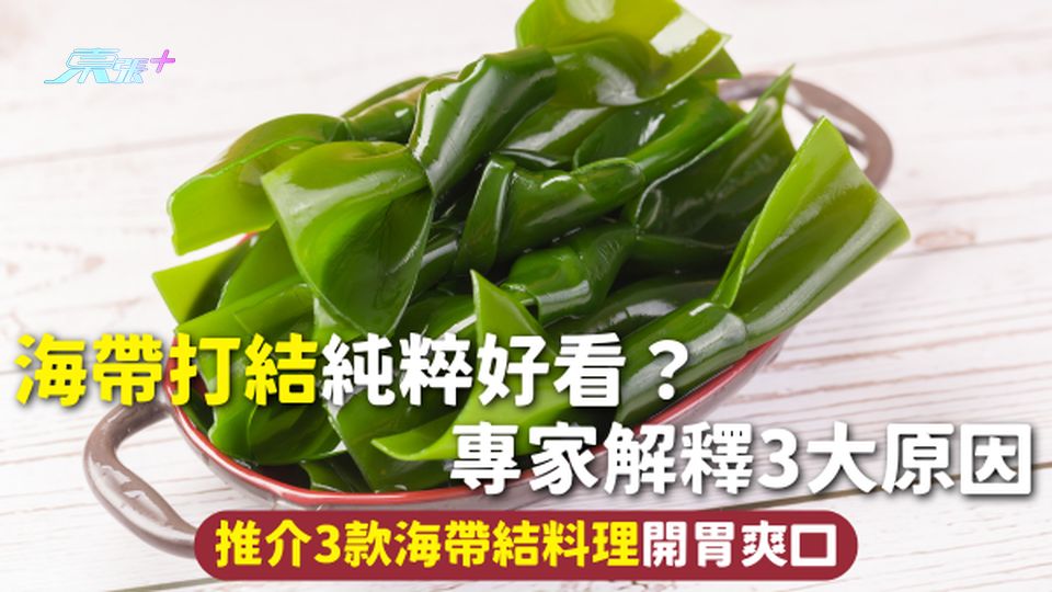 海帶 | 海帶打結純粹好看？專家解釋3大原因 推介3款海帶結料理開胃爽口