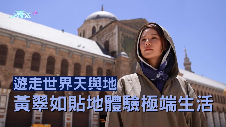 遊走世界天與地｜黃翠如貼地體驗極端生活 - 東張+