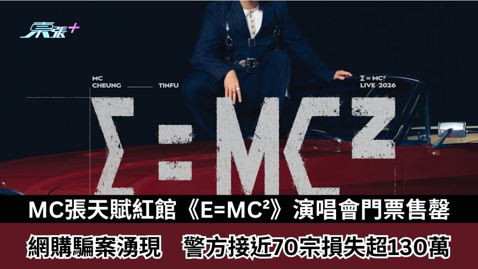 MC張天賦紅館《E=MC²》演唱會門票售罄　網購騙案湧現　警方接近70宗損失超130萬