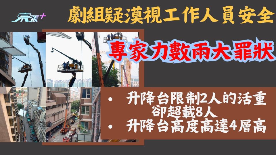 九龍城拍劇意外｜劇組疑漠視工作人員安全 專家力數兩大罪狀