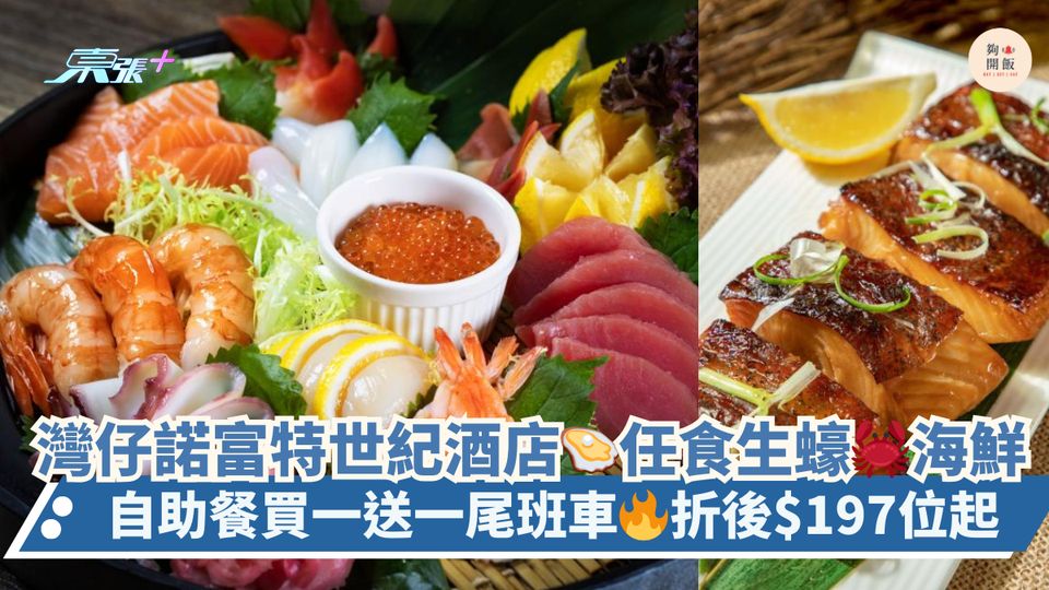 灣仔諾富特世紀酒店🦪任食生蠔🦀海鮮｜自助餐買一送一尾班車🔥折後$197位起