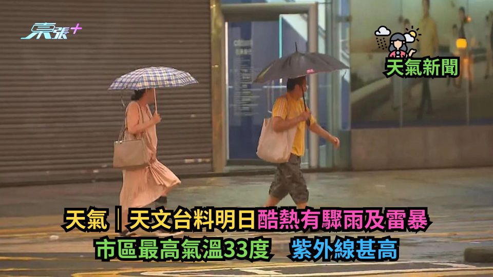 天氣｜天文台料明日酷熱有驟雨及雷暴　市區最高氣溫33度　紫外線甚高