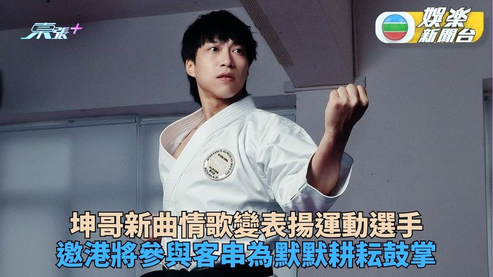 坤哥新歌情歌變為運動員鼓掌 邀港隊成員客串感激默默爭勝