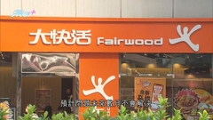 大快活半年純利按年跌一成八 中期息每股派0.18元