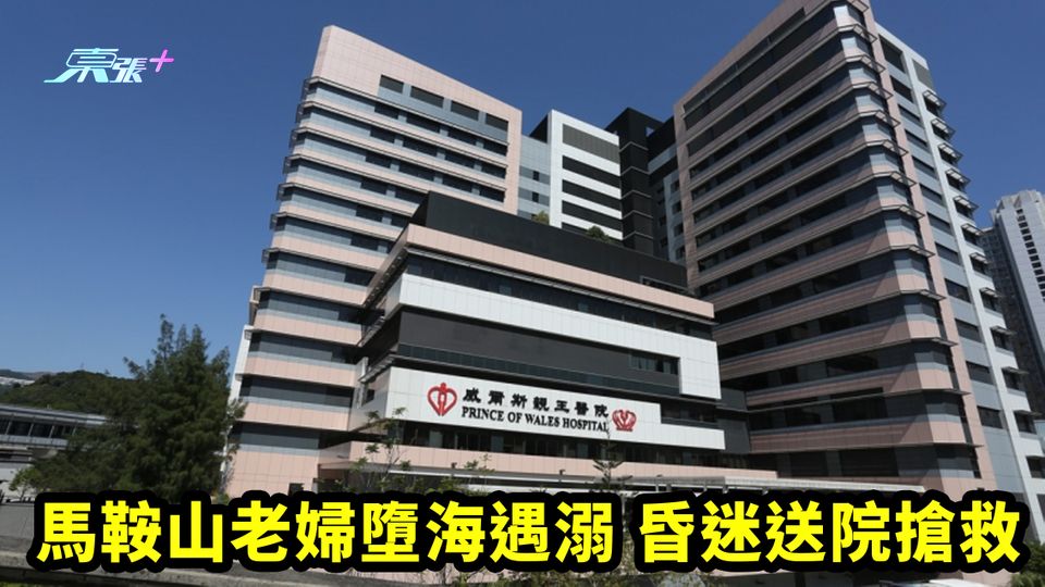 馬鞍山老婦墮海遇溺 昏迷送院搶救