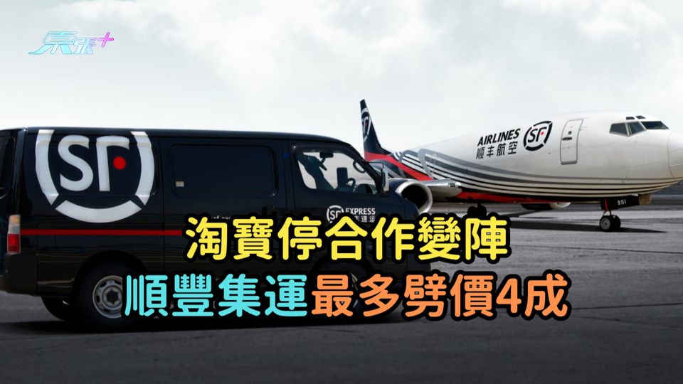 淘寶停合作變陣  順豐集運最多劈價4成