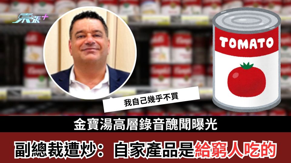 金寶湯高層錄音醜聞曝光　副總裁遭炒：自家產品「是給窮人吃的」