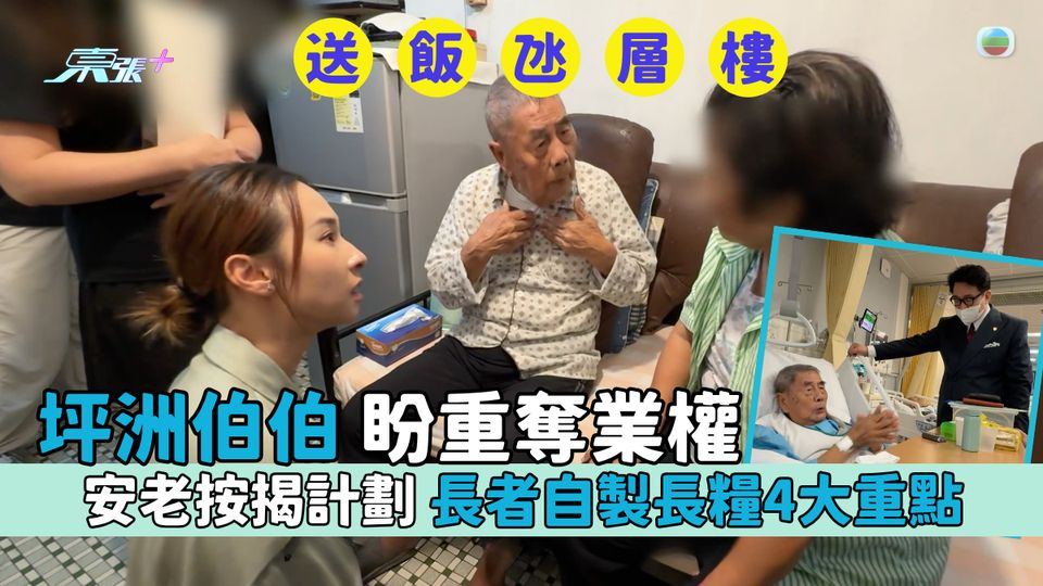 東張西望 送飯氹層樓｜坪洲伯伯盼重奪業權｜安老按揭計劃 長者自製長糧4大重點