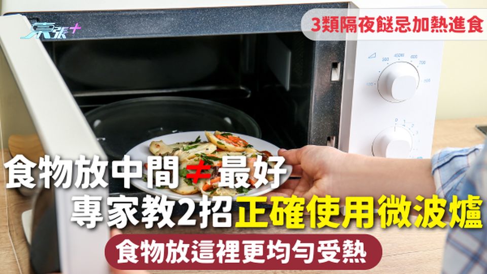 微波爐 | 食物放中間≠最好 專家教2招正確使用微波爐 食物放這裡更均勻受熱 3類隔夜餸忌加熱進食