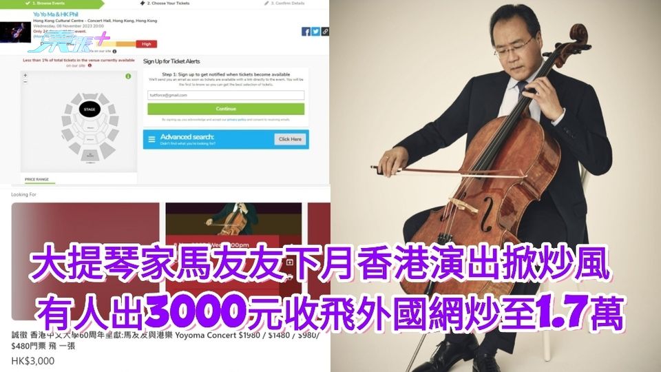 大提琴家馬友友下月香港演出掀炒風 有人出3千收飛外國網炒至1.7萬