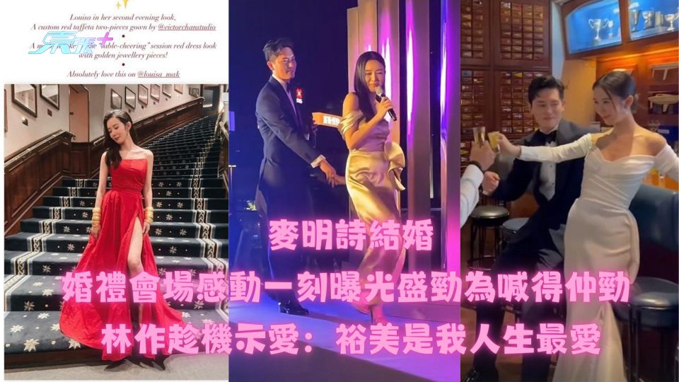 麥明詩結婚｜婚禮會場感動一刻曝光盛勁為喊得仲勁 林作示愛：裕美是我人生最愛