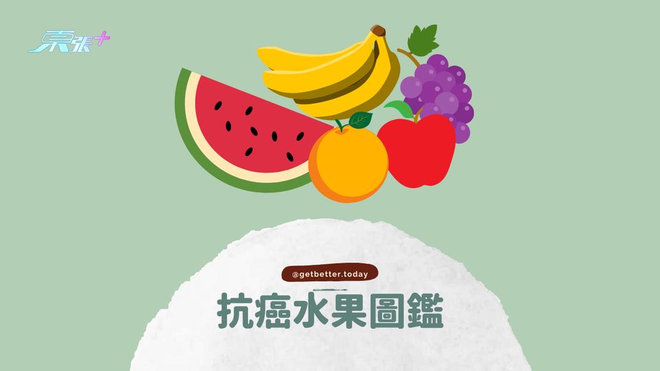 【食得挑剔】抗癌水果圖鑑 #至識健康