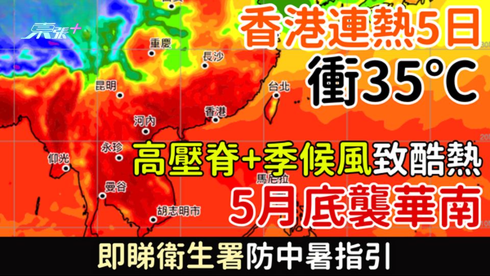香港連熱5日衝35℃｜高壓脊＋季候風致酷熱5月底襲華南 即睇防中暑指引
