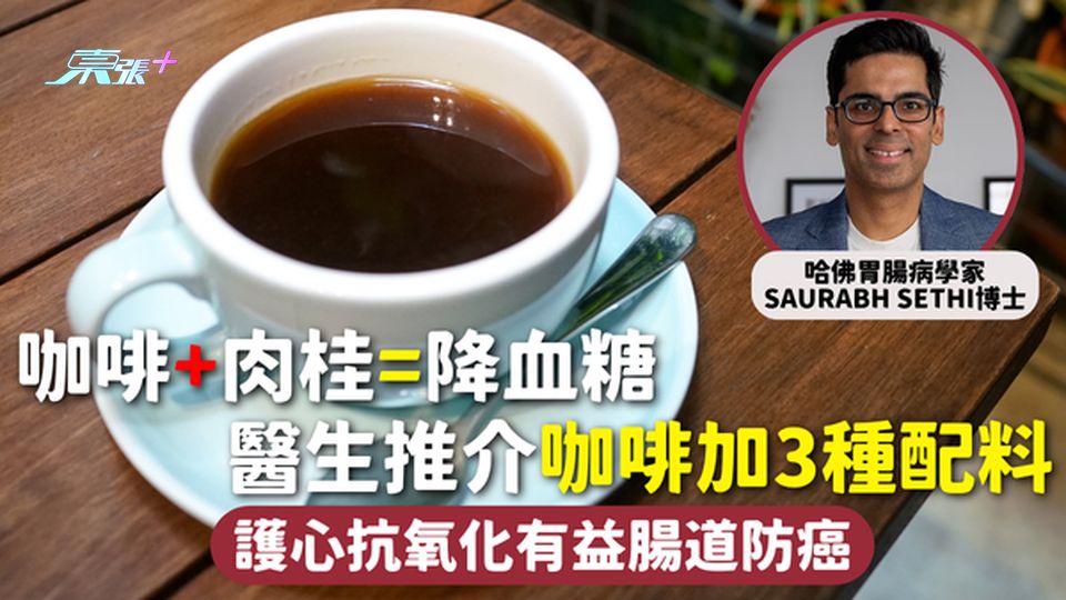 咖啡 | 咖啡+肉桂=降血糖 醫生推介咖啡加3種配料 護心抗氧化有益腸道防癌