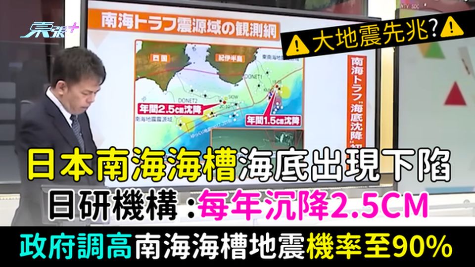 大地震先兆？日本南海海槽海底出現下陷 日研機構：每年沉降2.5cm 政府調高南海海槽地震機率至90%