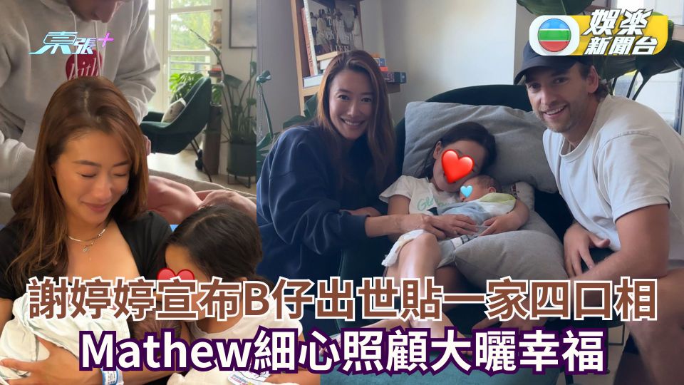 謝婷婷宣布B仔出世貼一家四口相 Mathew細心照顧大曬幸福