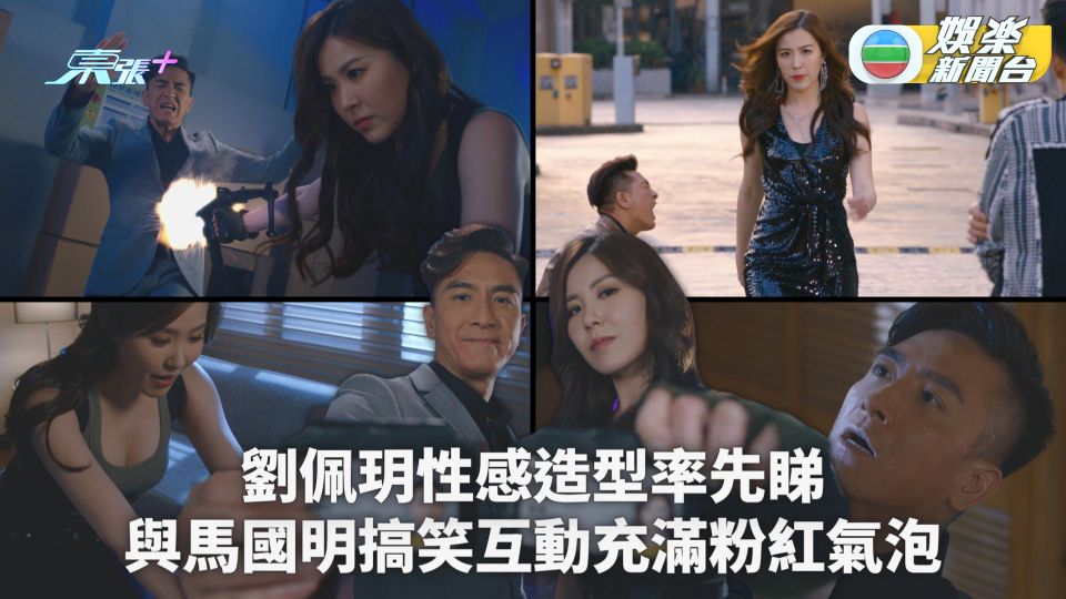 隱形戰隊丨劉佩玥百變性感造型率先睇 與馬國明搞笑互動充滿粉紅氣泡