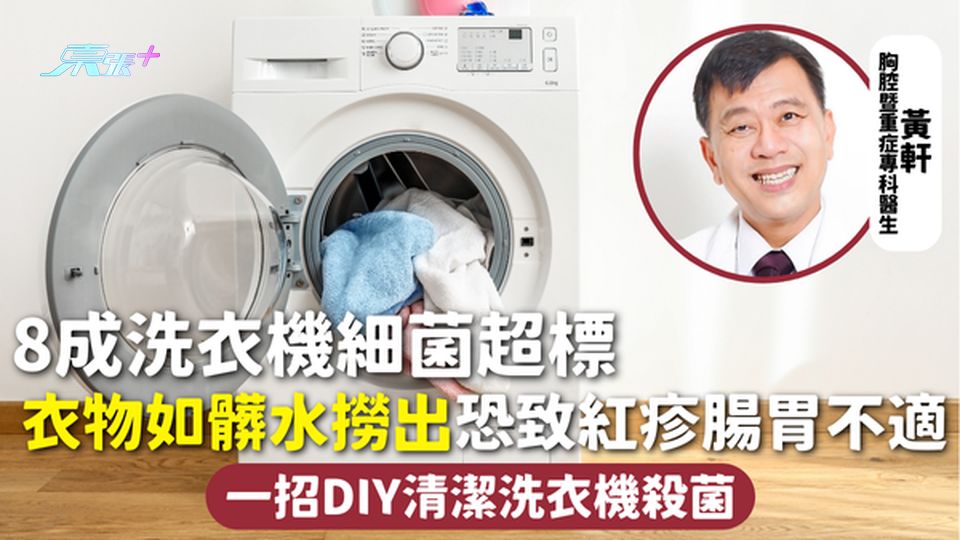 洗衣機清潔 | 8成洗衣機細菌超標 衣物如髒水撈出恐致紅疹腸胃不適 一招DIY清潔洗衣機殺菌