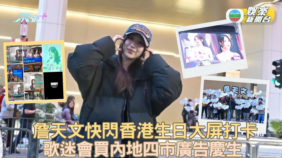 詹天文快閃香港打卡生日大屏 歌迷會買內地四市廣告板祝賀