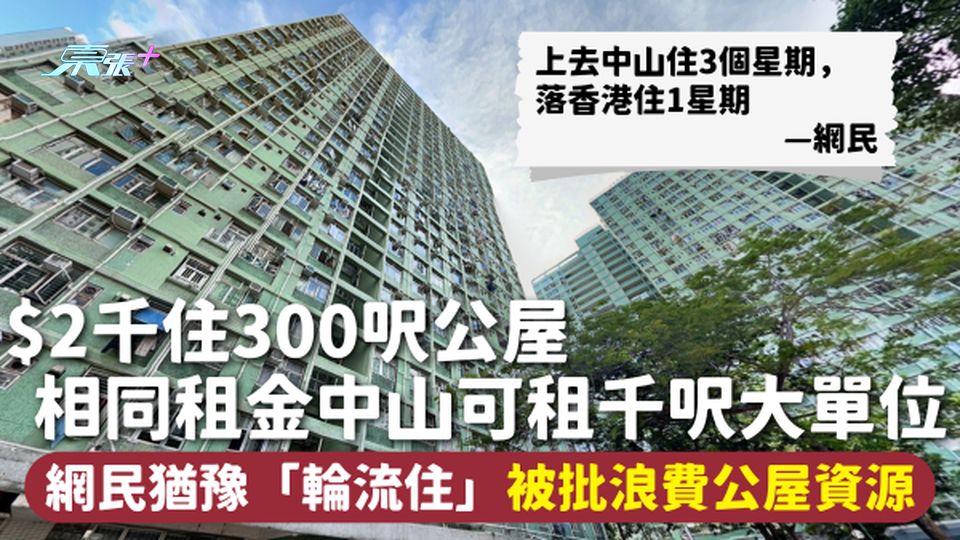 濫用公屋 | $2千住300呎公屋 相同租金中山可租千呎大單位 網民猶豫「輪流住」被批浪費公屋資源