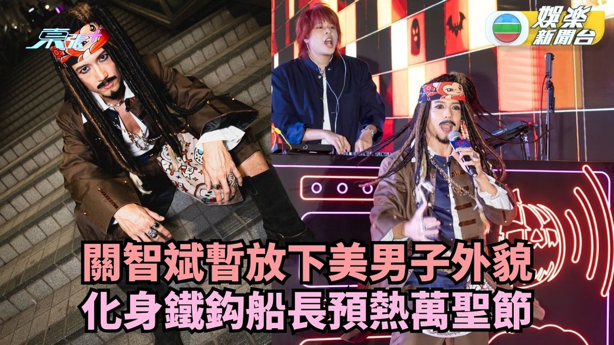 關智斌暫放下美男子外貌 化身鐵鈎船長預熱萬聖節