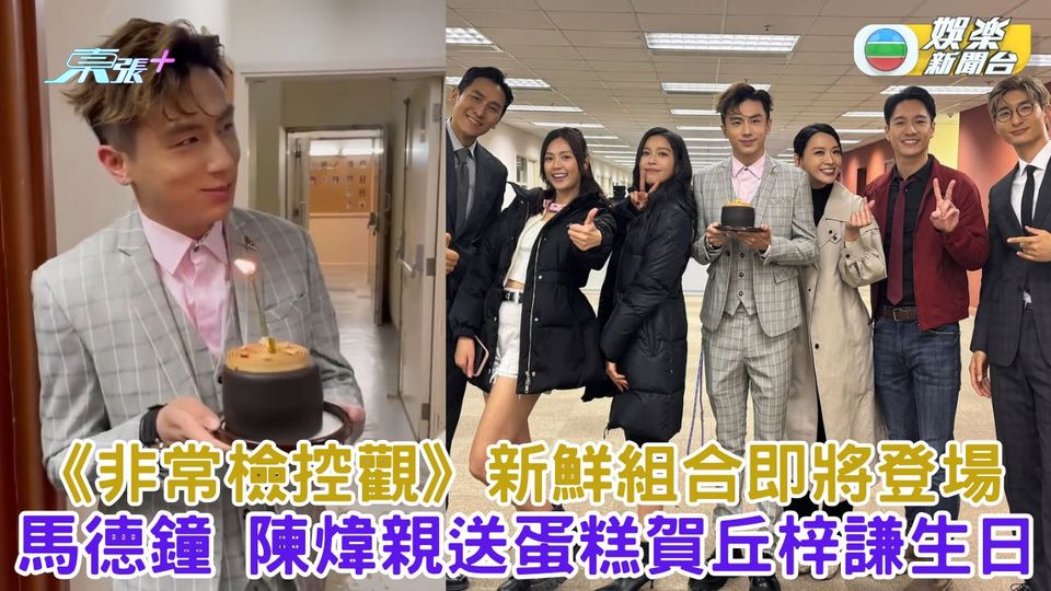 非常檢控觀丨新鮮組合即將登場 馬德鐘陳煒親送蛋糕賀丘梓謙生日 