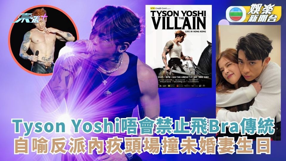 婚前最後一騷丨Tyson Yoshi唔會禁止飛Bra傳統 自喻反派內疚頭場撞未婚妻生日