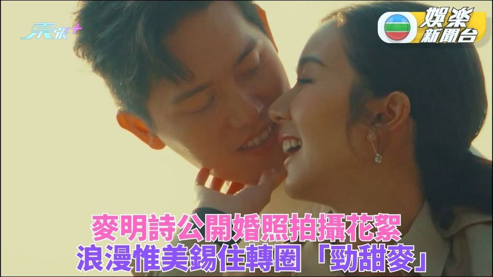 麥明詩傳日內出嫁 IG公開婚照花絮甜甩牙