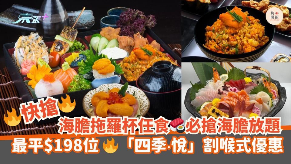 海膽拖羅杯任食🍣必搶海膽放題｜最平$198位 🔥「四季‧悅」割喉式優惠