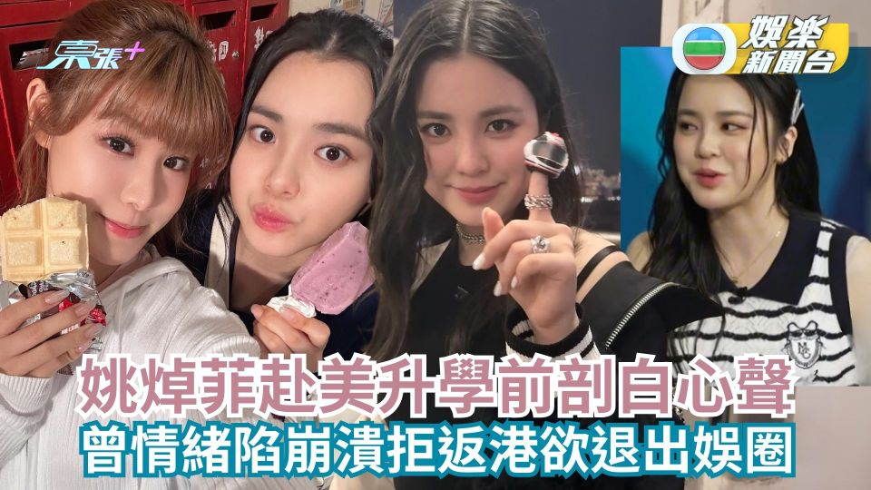 姚焯菲赴美升學前剖白心聲 曾情緒陷崩潰拒返港欲退出娛圈