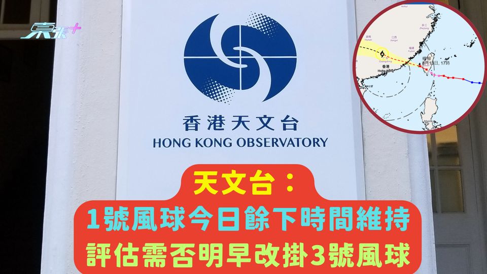 天文台：1號風球今日餘下時間維持 評估需否明早改掛3號風球 - 東張+