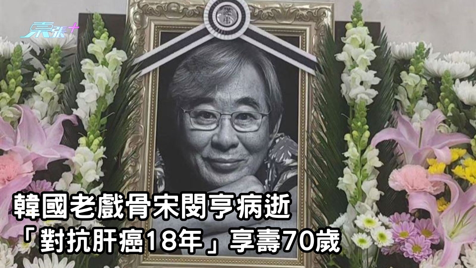 韓國老戲骨宋閔亨病逝 「對抗肝癌18年」享壽70歲