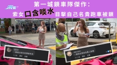 第一城鎖車隊傑作：索女口含啖水 目擊自己名貴跑車被鎖