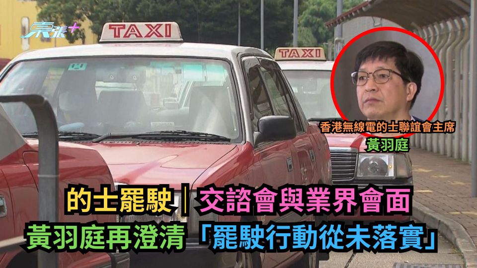 的士罷駛｜交諮會與業界會面　黃羽庭再澄清「罷駛行動從未落實」及道歉