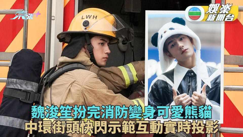 Jeffery化身可愛熊貓快閃中環 與舞者共舞示範互動投影技術