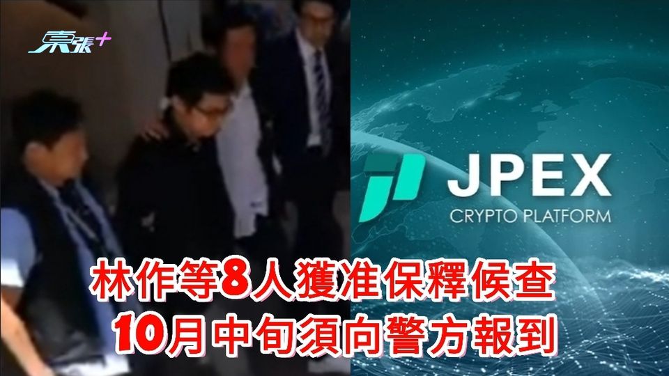 JPEX案｜林作等8人獲准保釋候查 10月中旬須向警方報到