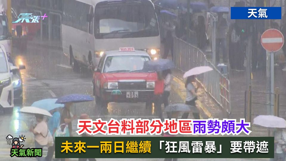 天氣｜天文台料部分地區雨勢頗大　未來一兩日繼續「狂風雷暴」要帶遮
