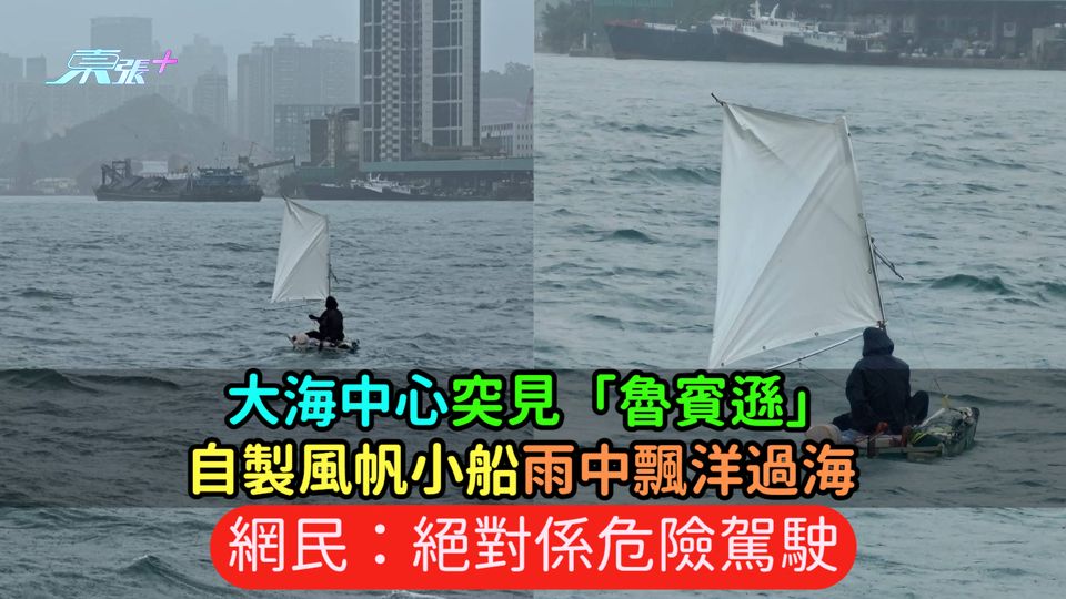 大海中心突見「魯賓遜」自製風帆小船雨中飄洋過海  網民：絕對係危險駕駛