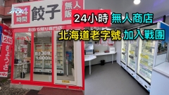 24小時無人商店 北海道老字號加入戰團
