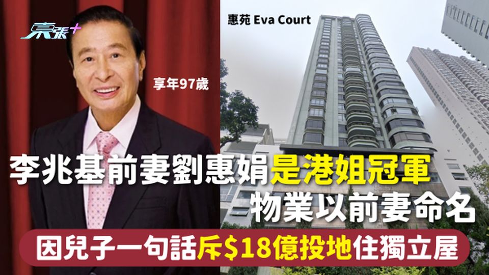 李兆基離世 | 前妻劉惠娟是港姐冠軍 物業以前妻命名 因兒子一句話斥$18億投地住獨立屋