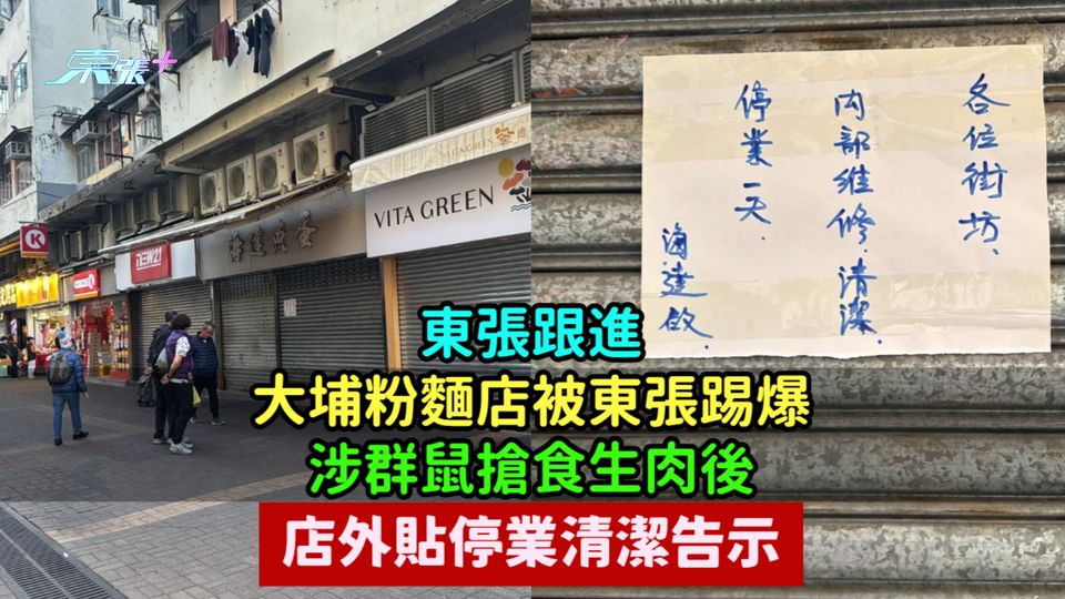 東張跟進 | 大埔粉麵店被東張踢爆涉群鼠搶食生肉後  店外貼停業清潔告示