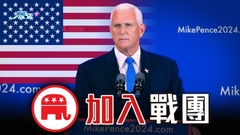 彭斯宣布爭取共和黨總統候選人提名 與前上司為對手競逐總統屬非常罕見