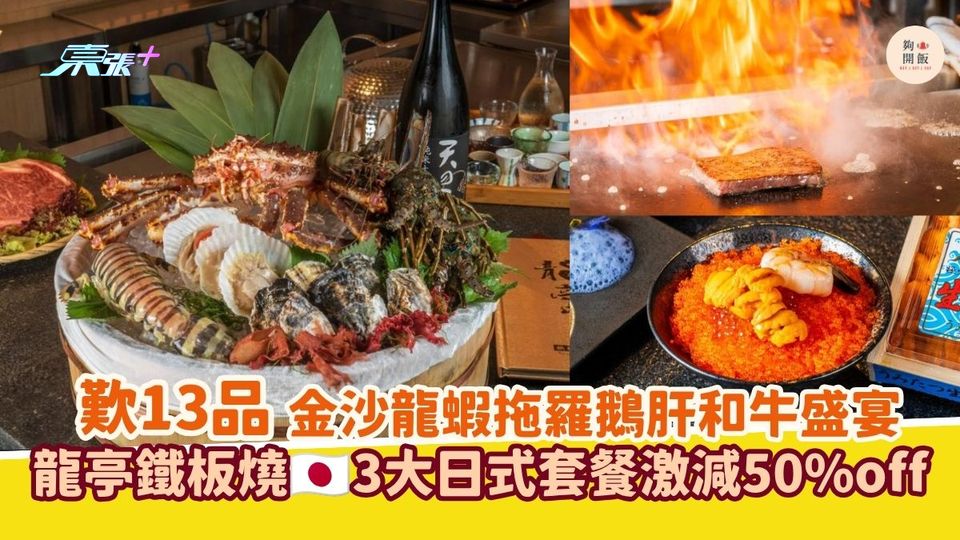 歎13品金沙龍蝦拖羅鵝肝和牛盛宴｜龍亭鐵板燒 3大日式套餐激減50%off