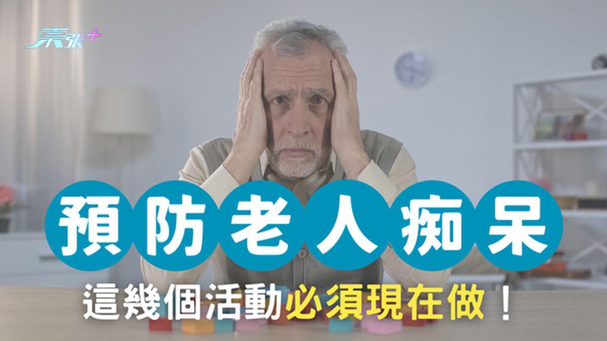 預防老人痴呆症 這幾個休閒活動必須由現在做起！