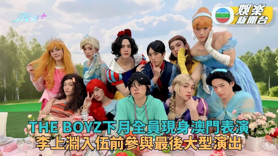 THE BOYZ下月全員11人澳門現身 李上淵入伍前最後一騷未賣飛已有黃牛