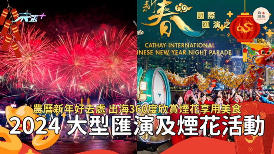 【新年好去處2024】新春花車匯演、維港煙花匯演 #超想去玩