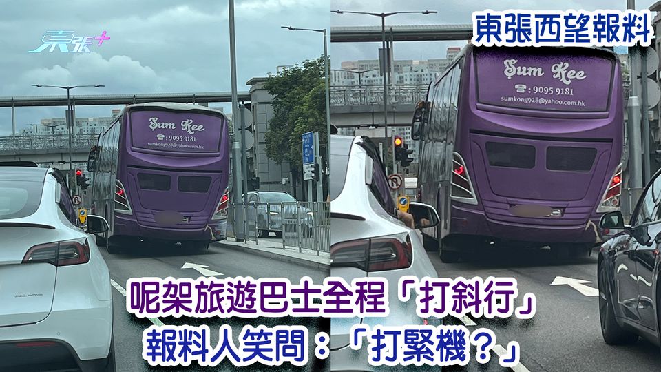 東張西望報料｜呢架旅遊巴士全程「打斜行」 報料人笑問：「打緊機？」